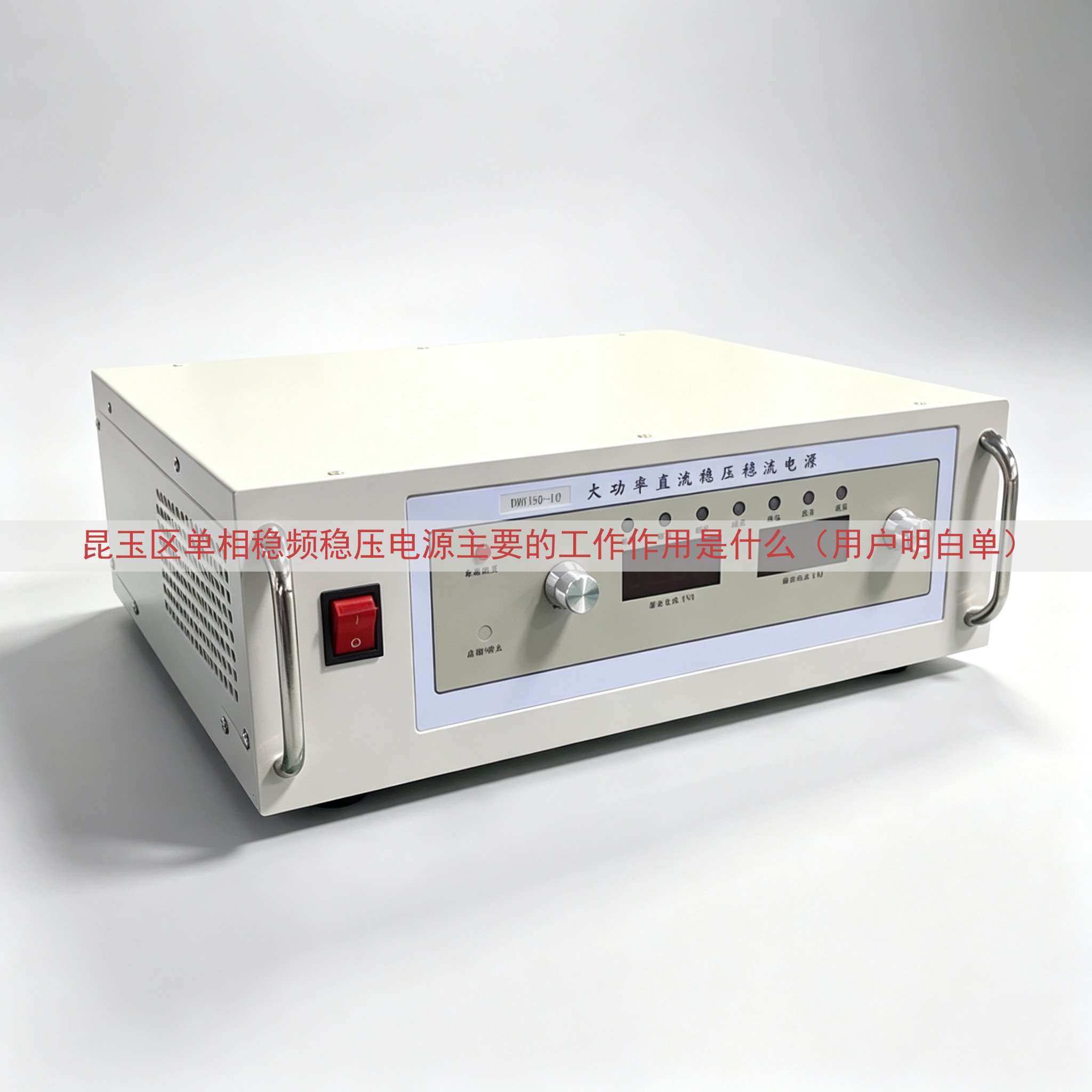 昆玉区单相稳频稳压电源主要的工作作用是什么（用户明白单）