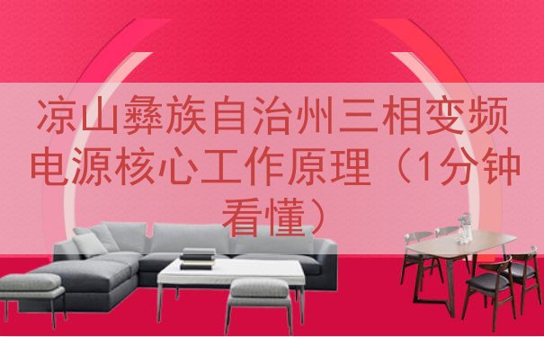 凉山彝族自治州三相变频电源核心工作原理（1分钟看懂）