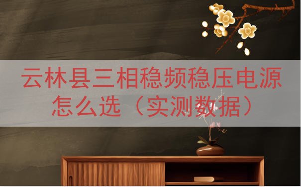 云林县三相稳频稳压电源怎么选（实测数据）