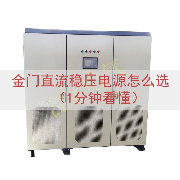 金门直流稳压电源怎么选（1分钟看懂）
