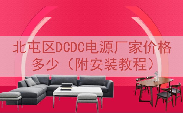 北屯区DCDC电源厂家价格多少（附安装教程）
