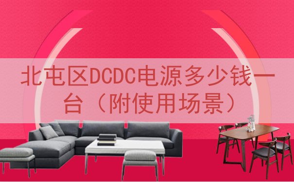 北屯区DCDC电源多少钱一台（附使用场景）