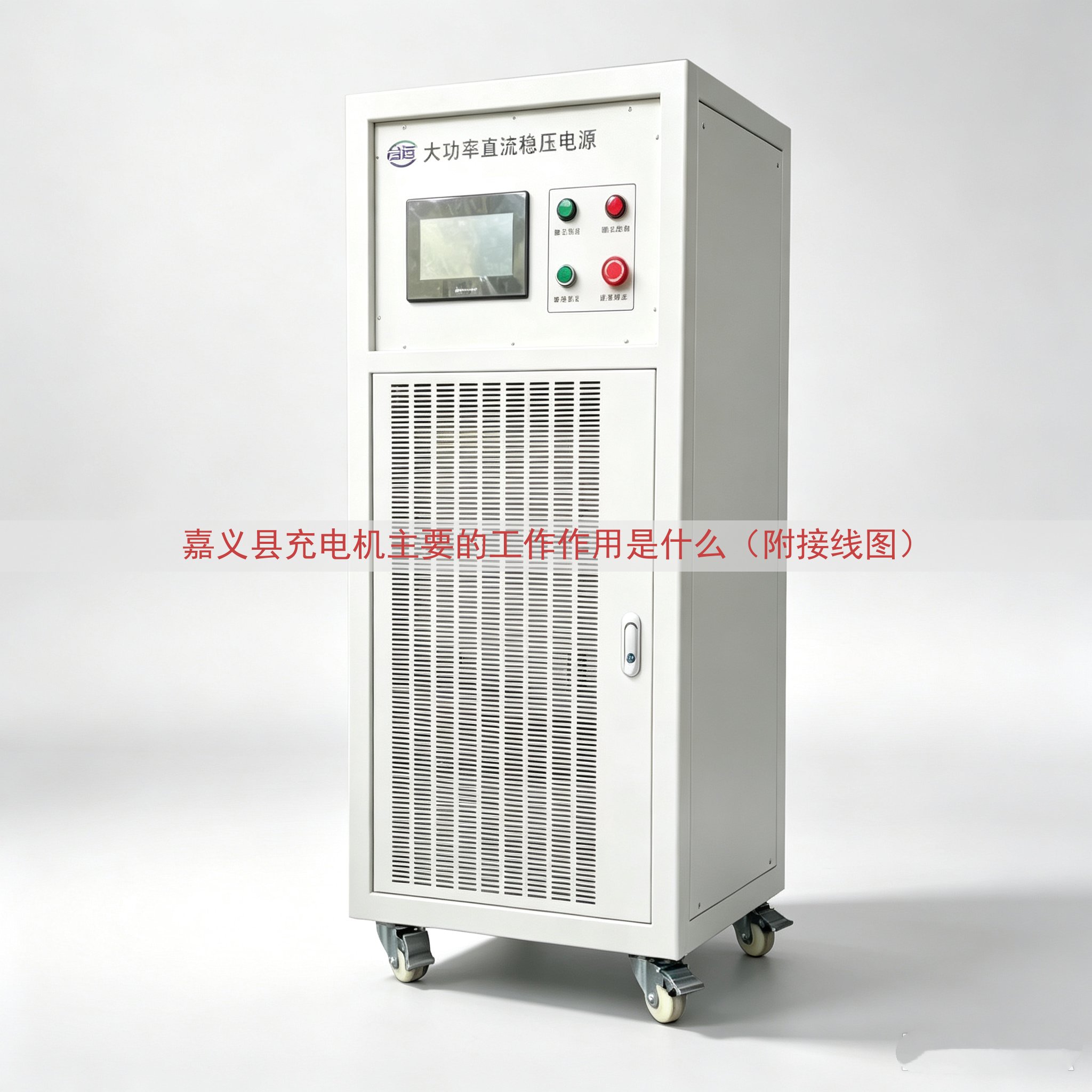 嘉义县充电机主要的工作作用是什么（附接线图）