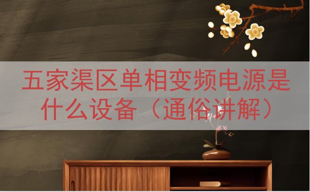 五家渠区单相变频电源是什么设备（通俗讲解）