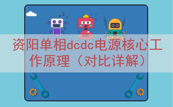 资阳单相dcdc电源核心工作原理（对比详解）