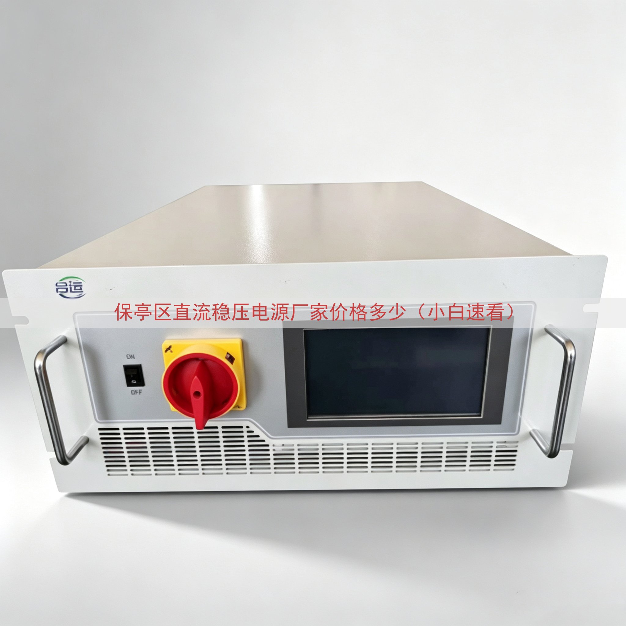 保亭区直流稳压电源厂家价格多少（小白速看）