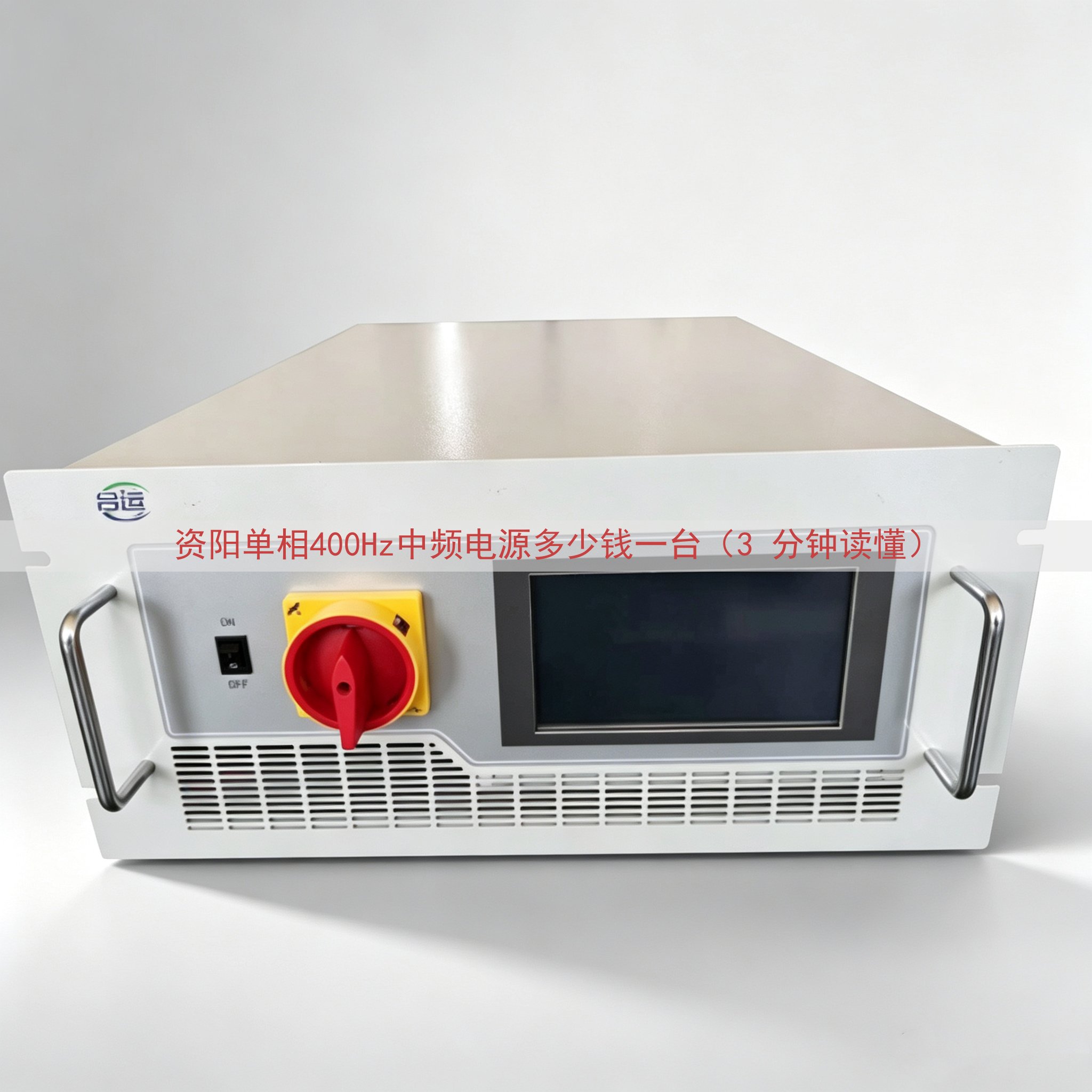 资阳单相400Hz中频电源多少钱一台（3 分钟读懂）