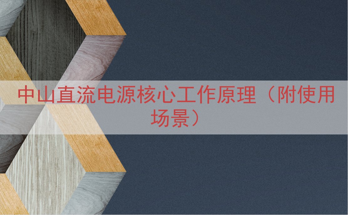 中山直流电源核心工作原理（附使用场景）
