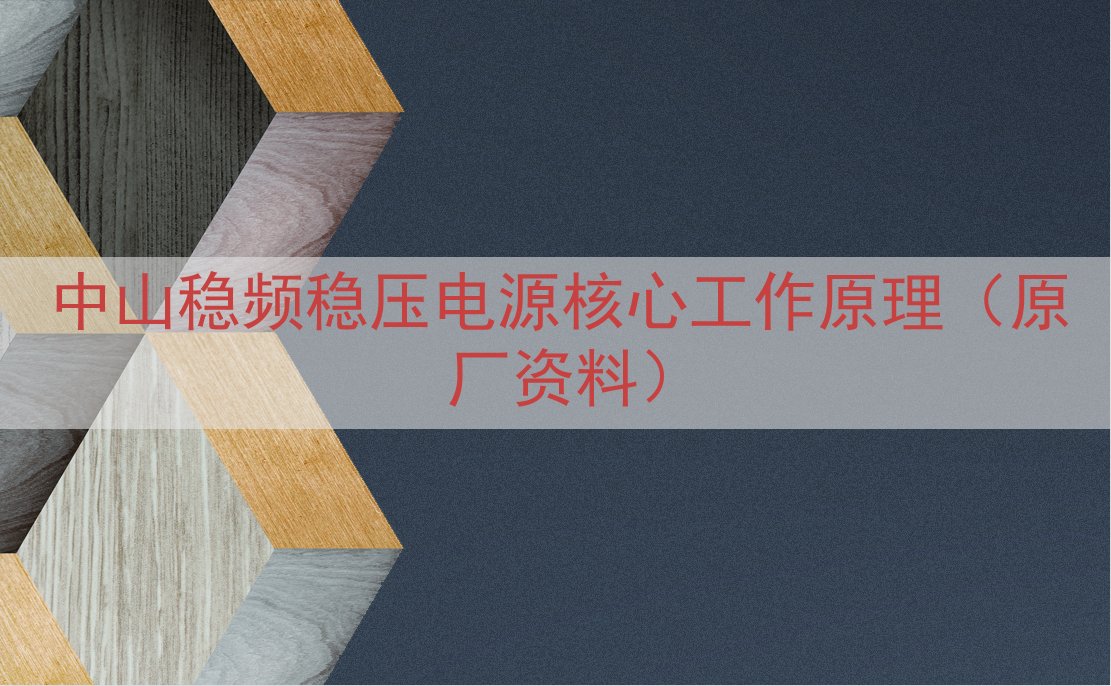 中山稳频稳压电源核心工作原理（原厂资料）
