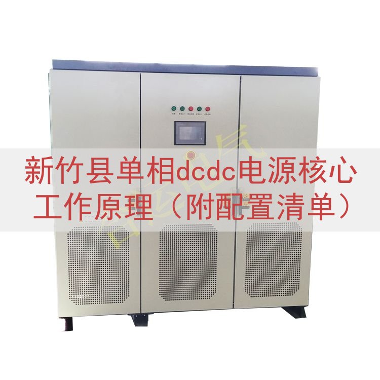 新竹县单相dcdc电源核心工作原理（附配置清单）