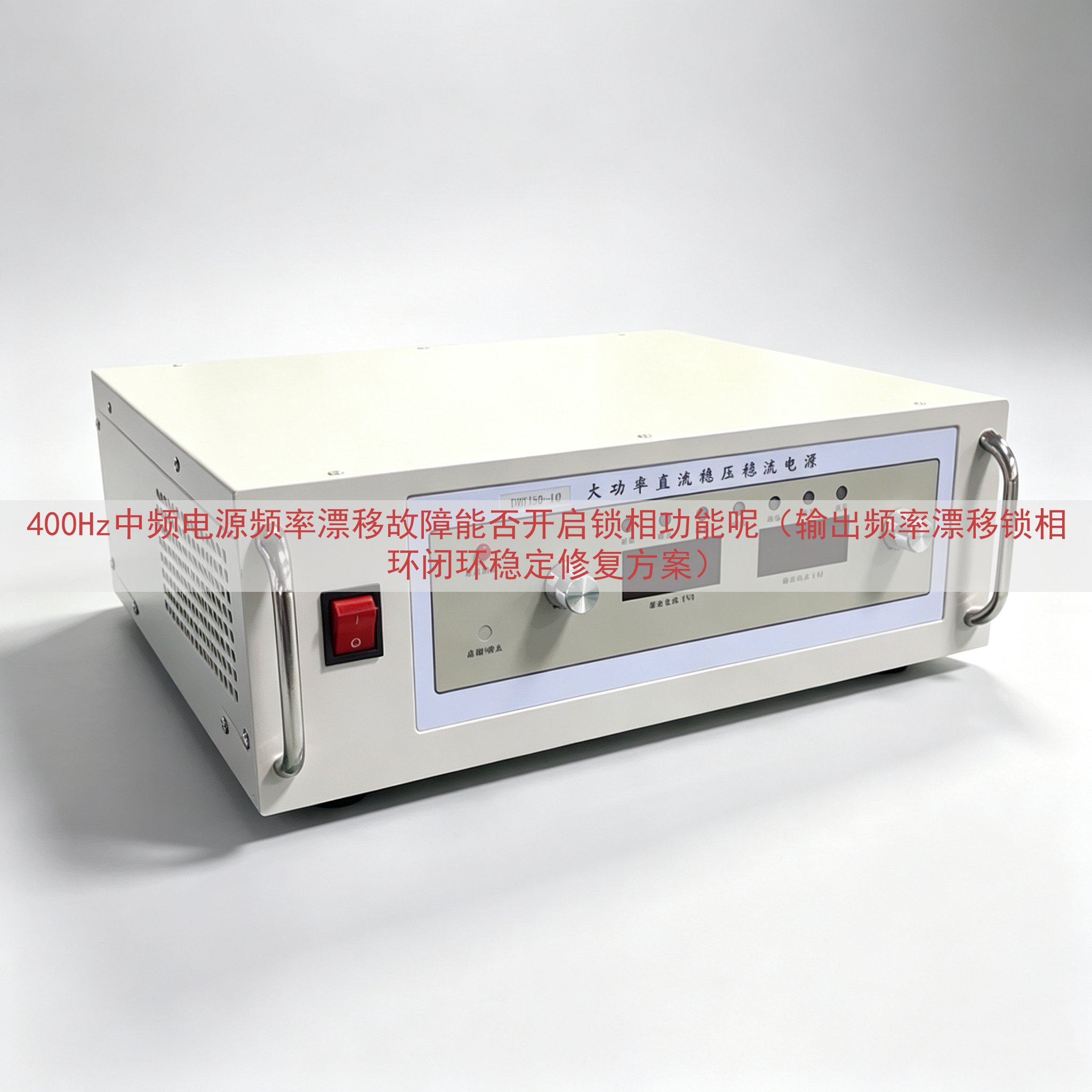 400Hz中频电源频率漂移故障能否开启锁相功能呢（输出频率漂移锁相环闭环稳定修复方案）