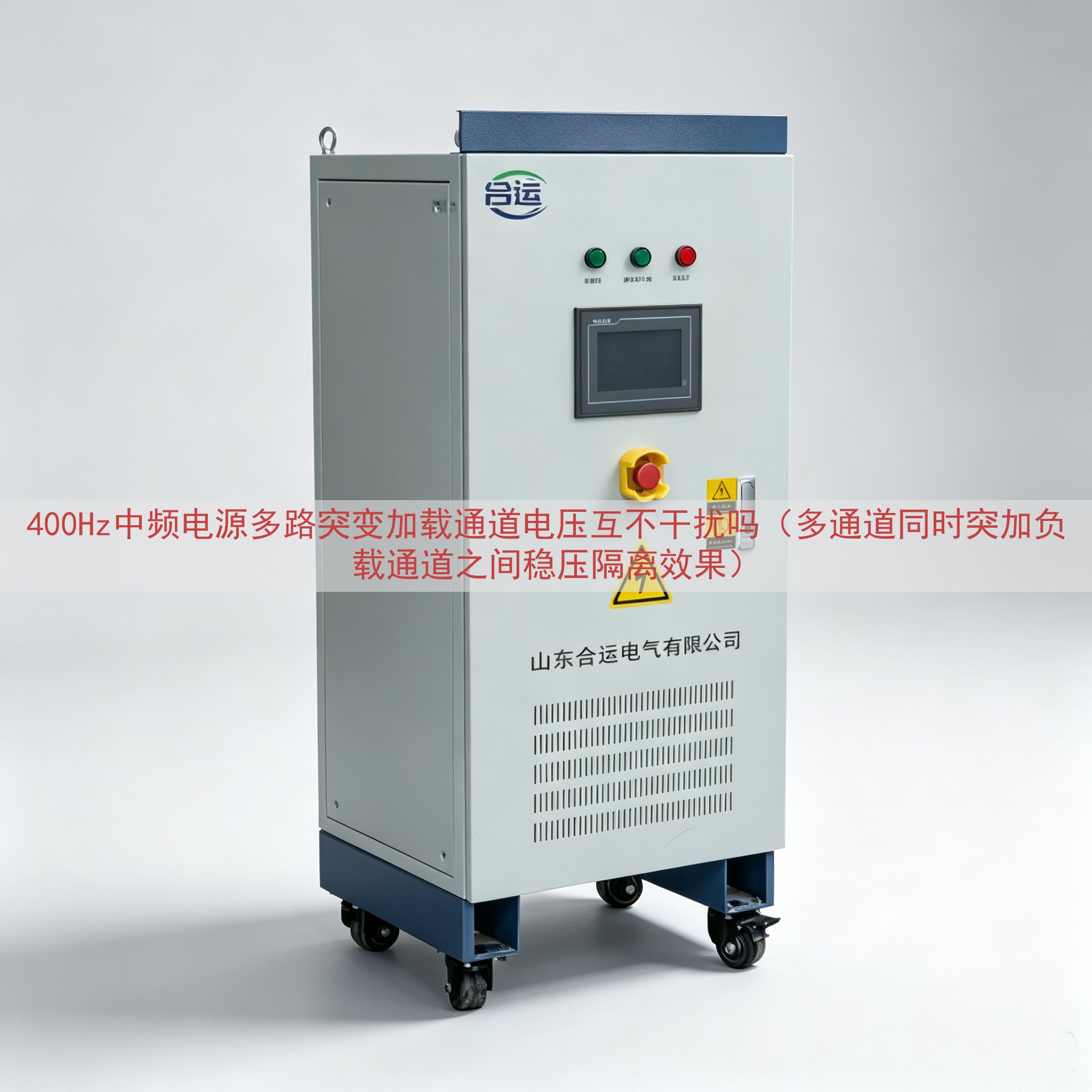 400Hz中频电源多路突变加载通道电压互不干扰吗（多通道同时突加负载通道之间稳压隔离效果）