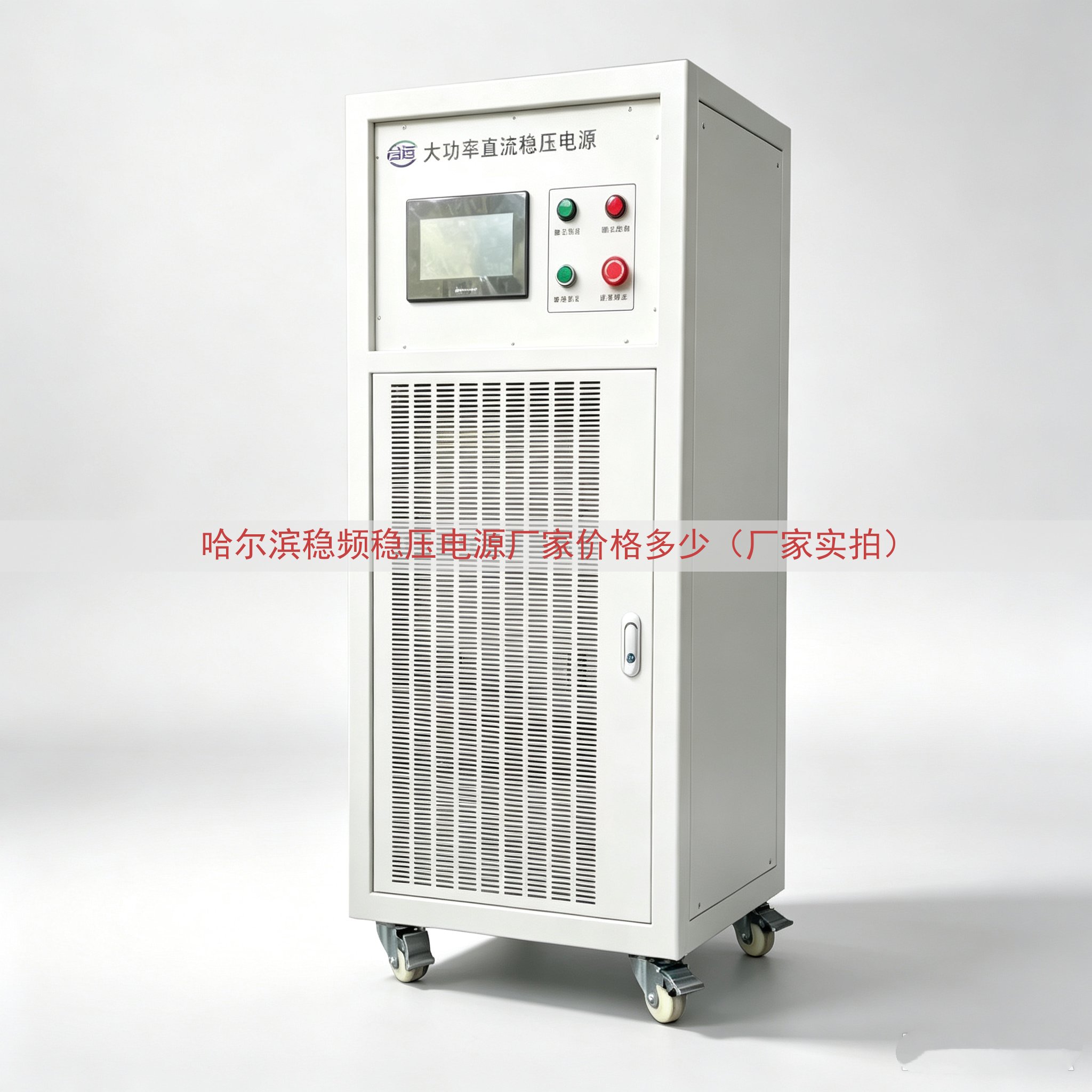 哈尔滨稳频稳压电源厂家价格多少（厂家实拍）