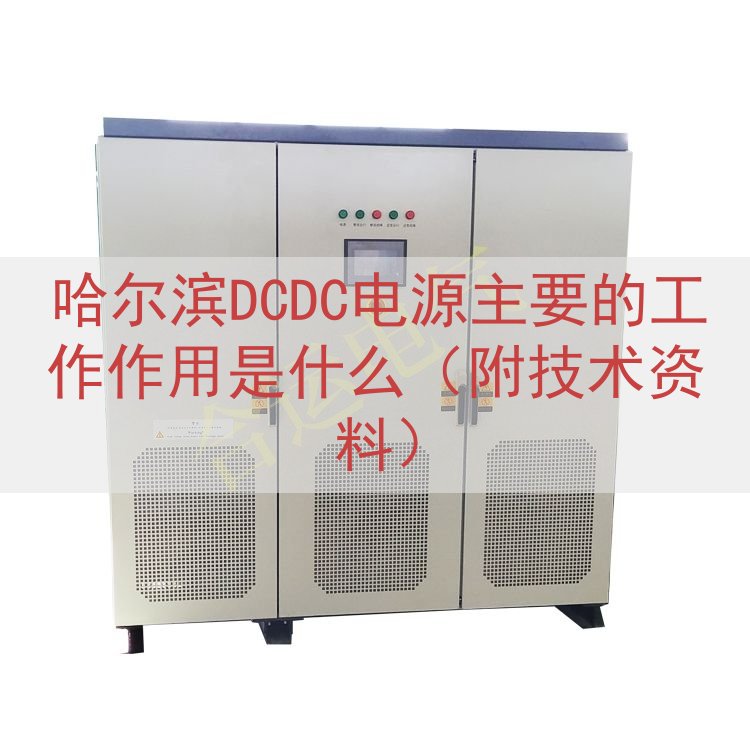 哈尔滨DCDC电源主要的工作作用是什么（附技术资料）
